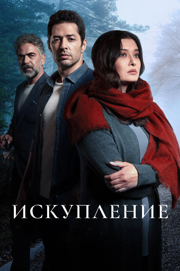 Постер: Искупление (2020)