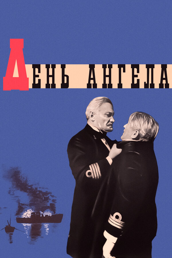 Постер: День ангела (1968)