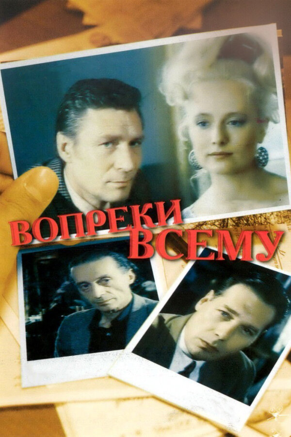Постер: Вопреки всему (1993)