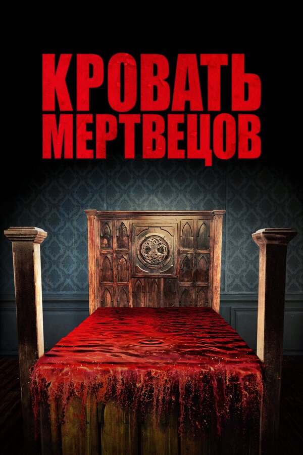 Постер: Кровать мертвецов (2016)