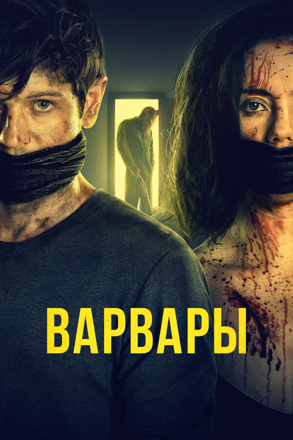 Постер: Варвары (2020)