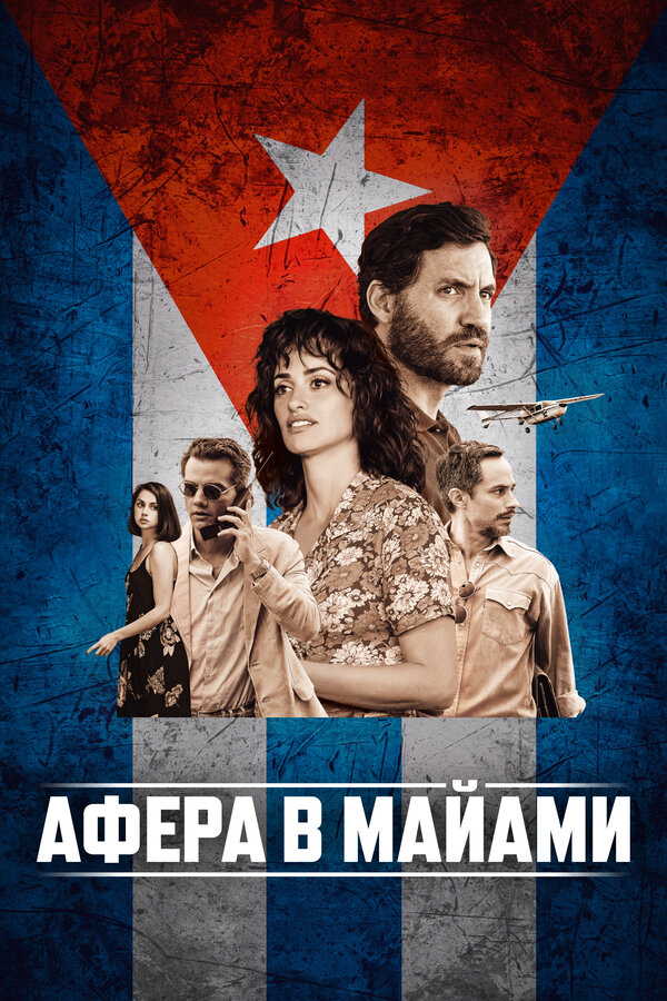 Постер: Афера в Майами (2019)