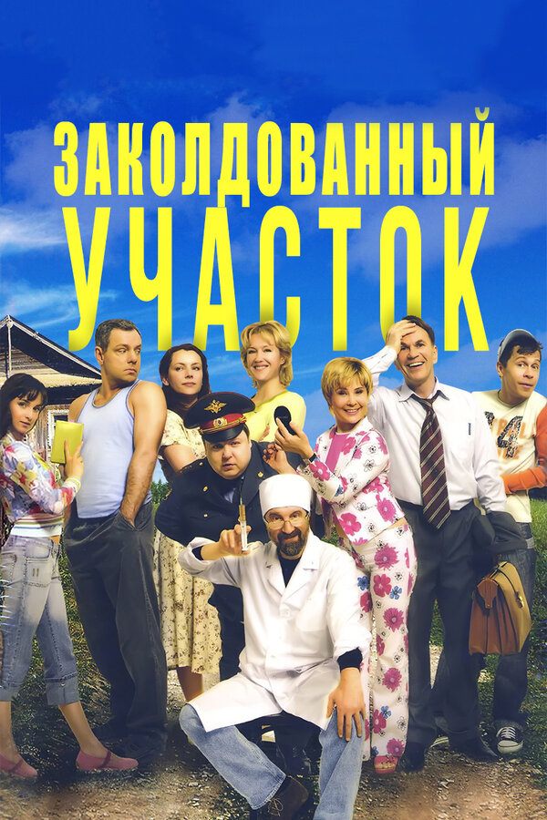 Постер: Заколдованный участок (2006)