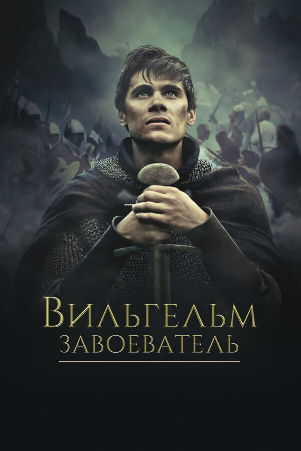 Постер: Вильгельм Завоеватель (2015)