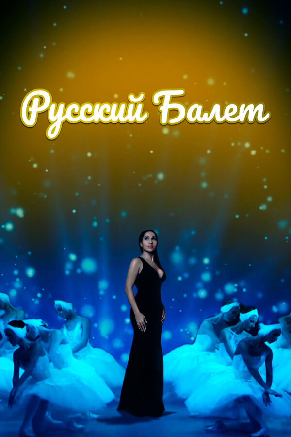 Постер: Русский балет (2021)