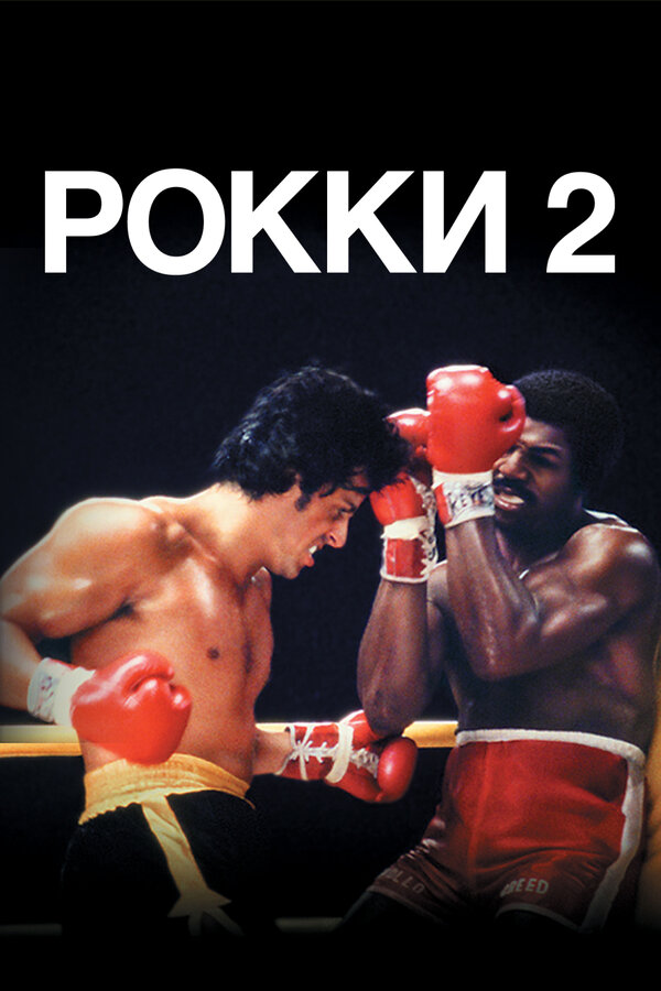 Постер: Рокки 2 (1979)