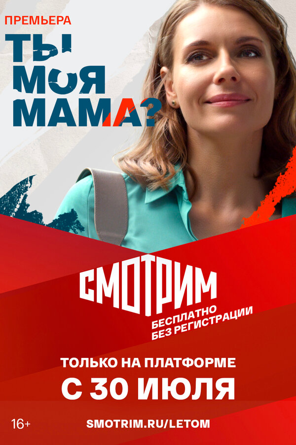Постер: Ты моя мама? (2022)