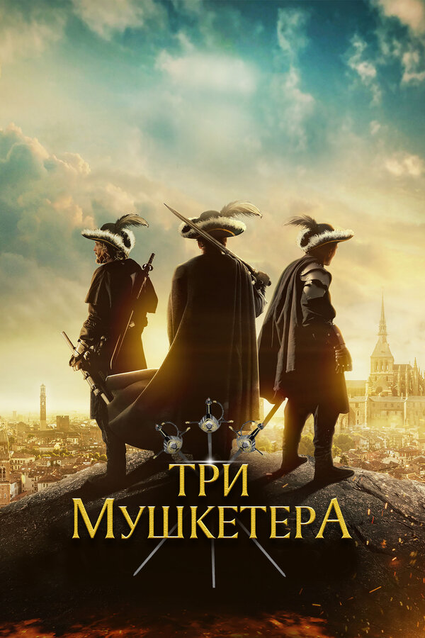 Постер: Три мушкетёра (2023)