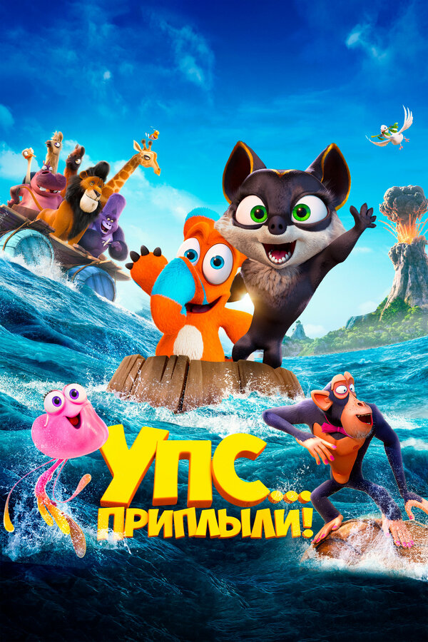Постер: Упс... Приплыли! (2020)