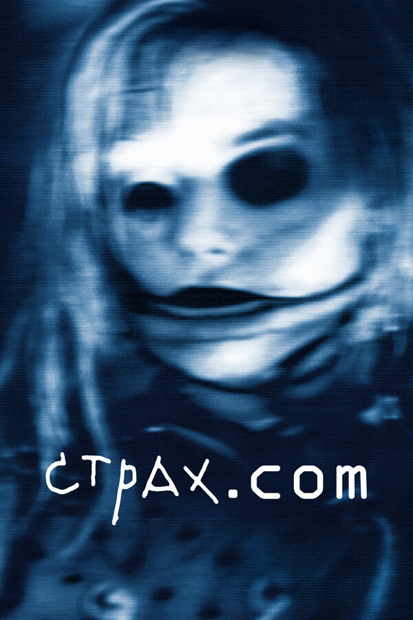 Постер: Страх.сом (2002)