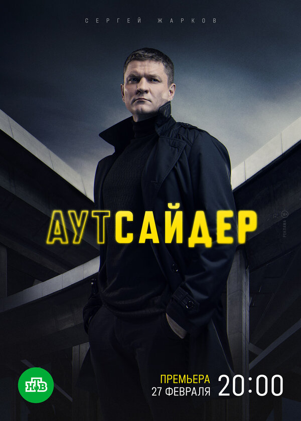 Постер: Аутсайдер (2022)