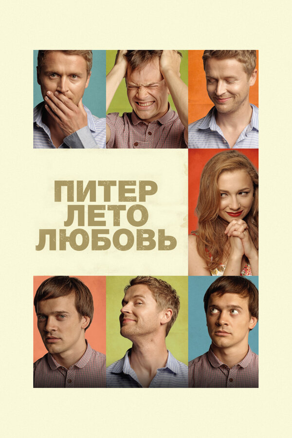 Постер: Питер. Лето. Любовь (2013)