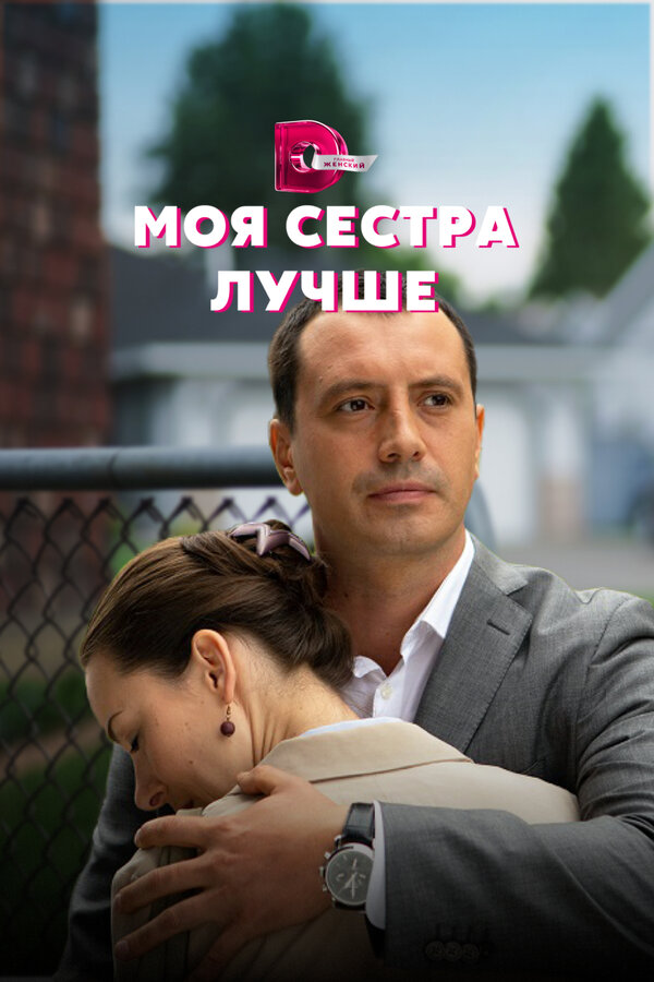 Постер: Моя сестра лучше (2021)