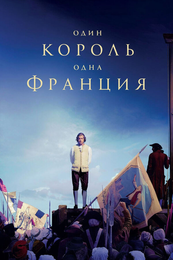 Постер: Один король — одна Франция (2018)