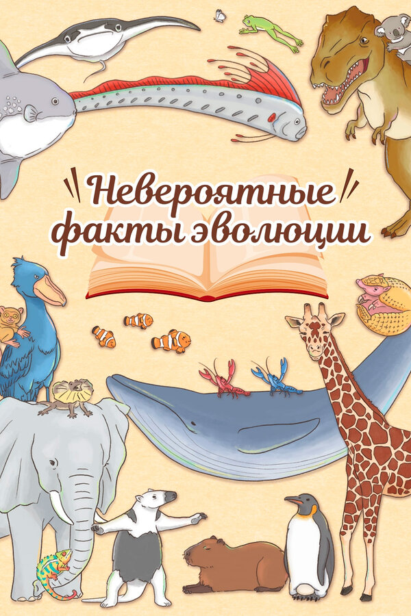 Постер: Невероятные факты эволюции (2018)