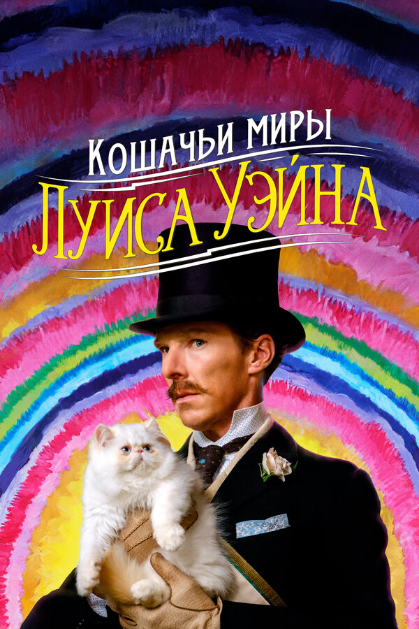 Постер: Кошачьи миры Луиса Уэйна (2021)