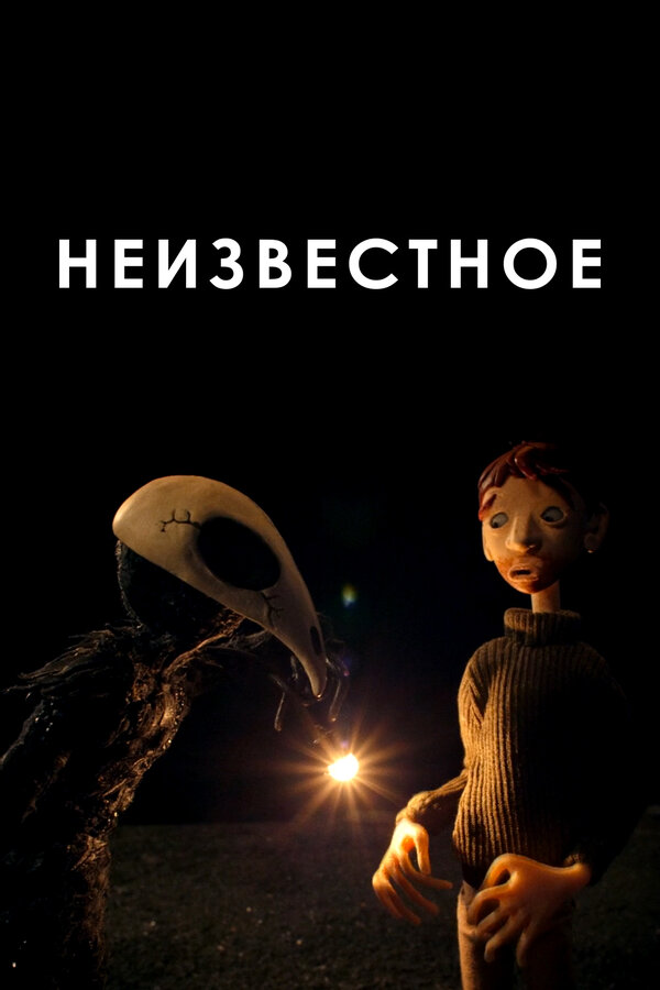 Постер: Неизвестное (2021)