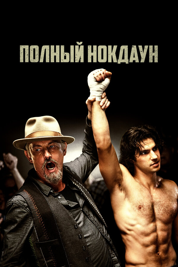 Постер: Полный нокдаун (2017)