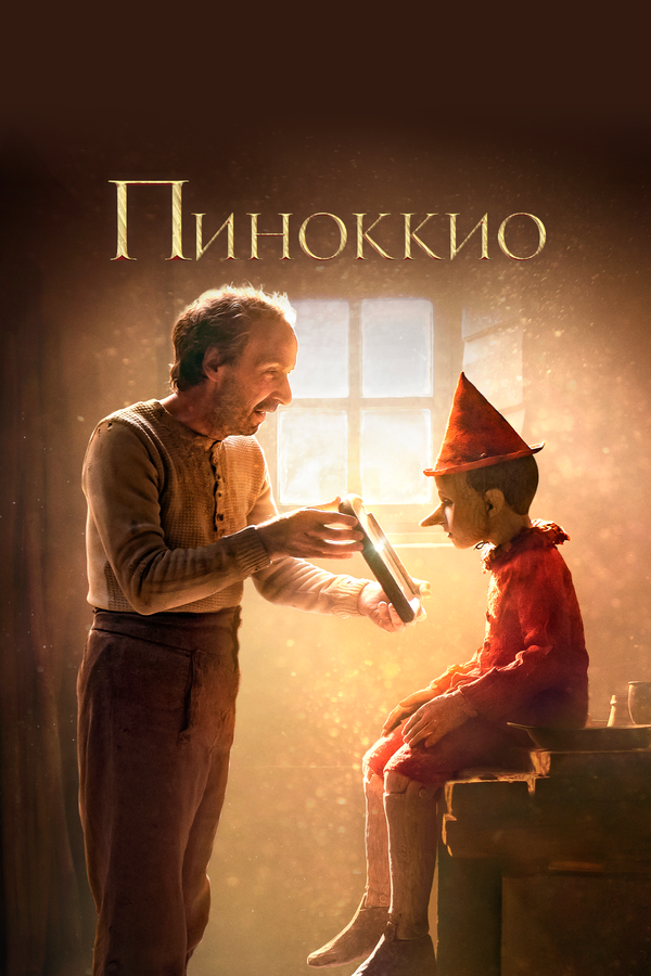 Постер: Пиноккио (2019)