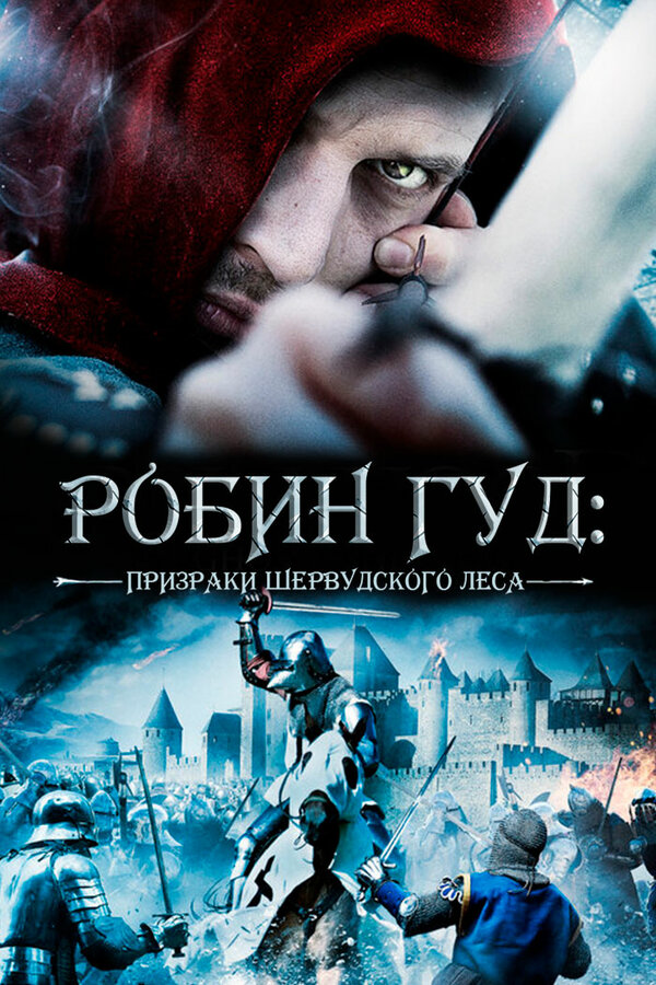 Постер: Робин Гуд: Призраки Шервудского леса (2012)