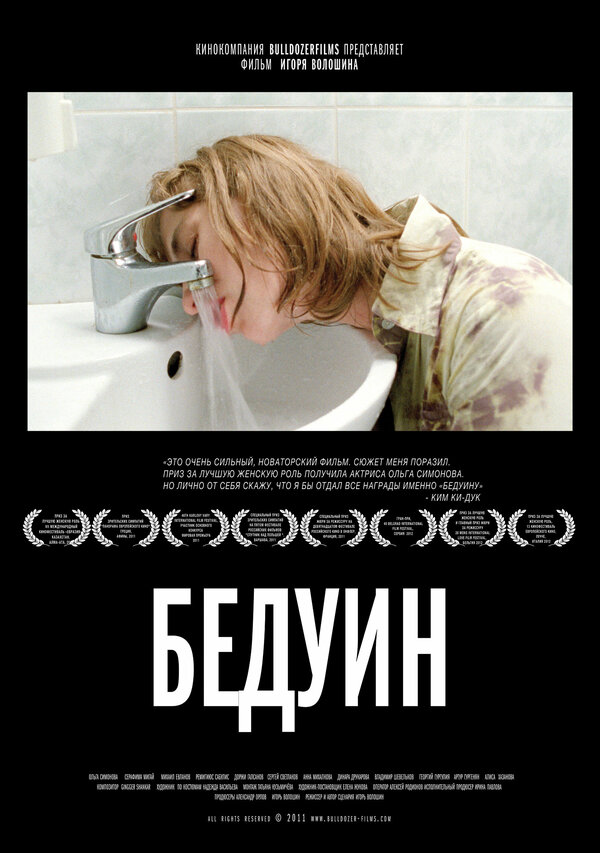 Постер: Бедуин (2011)