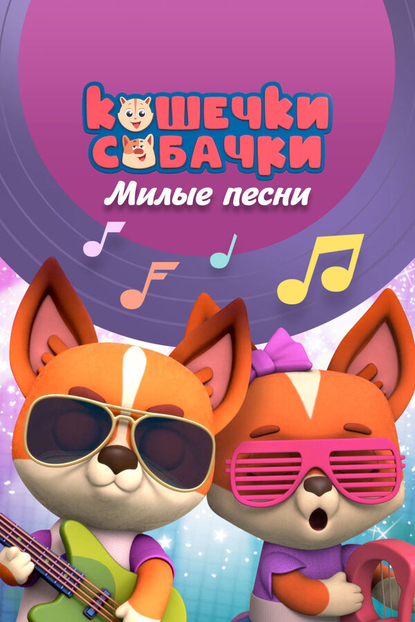 Постер: Кошечки-собачки. Милые песни (2021)
