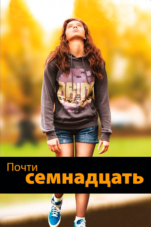 Постер: Почти семнадцать (2016)