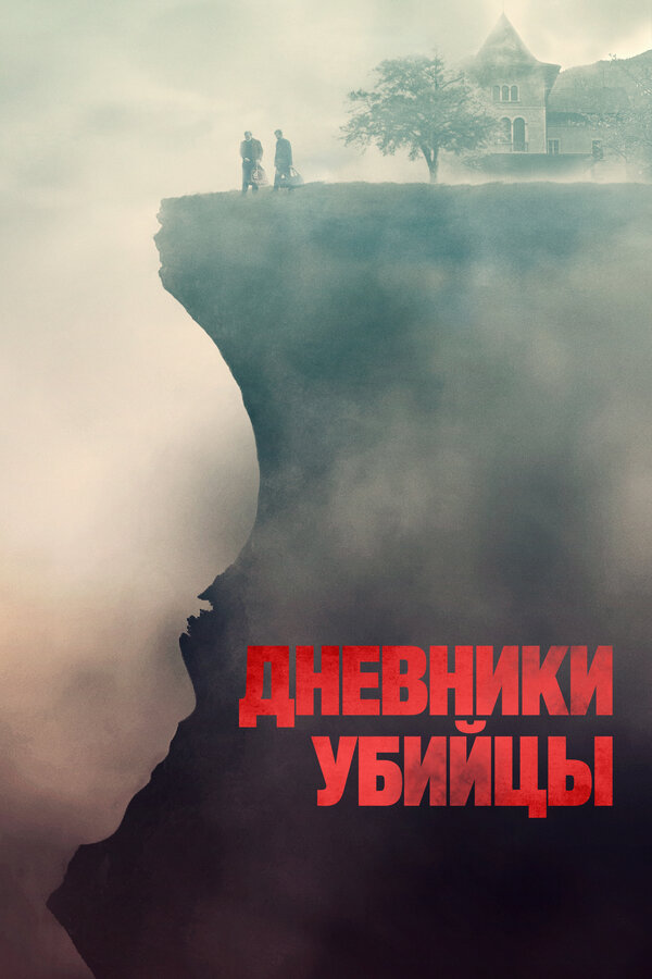 Постер: Дневники убийцы (2021)