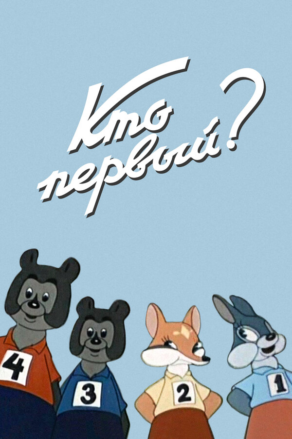 Постер: Кто первый? (1950)