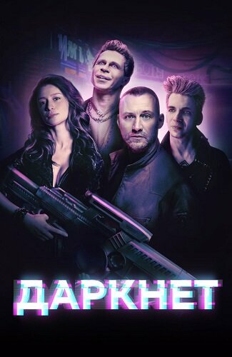 Постер: Даркнет (2022)
