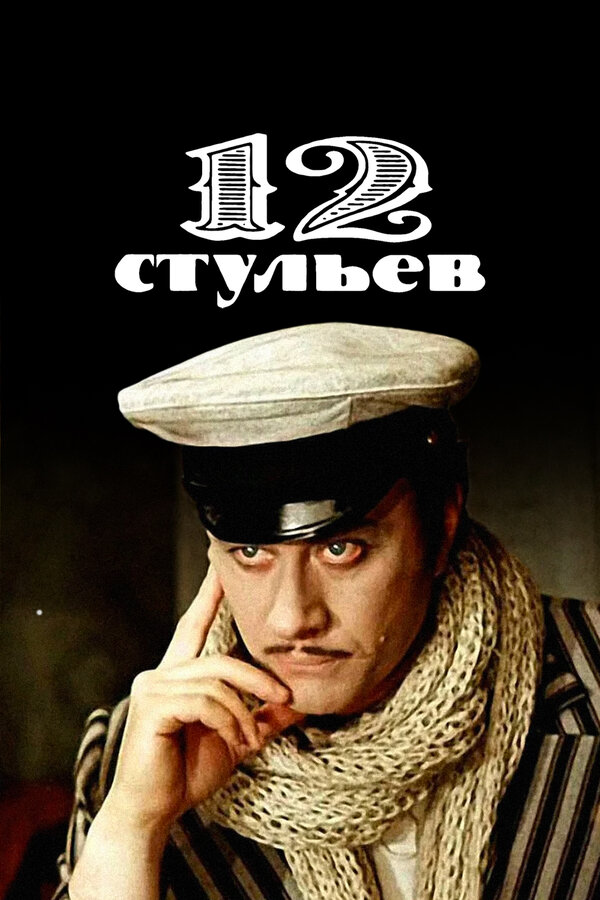 Постер: 12 стульев (1976)