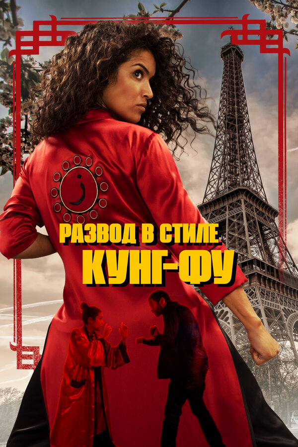 Постер: Развод в стиле кунг-фу (2021)