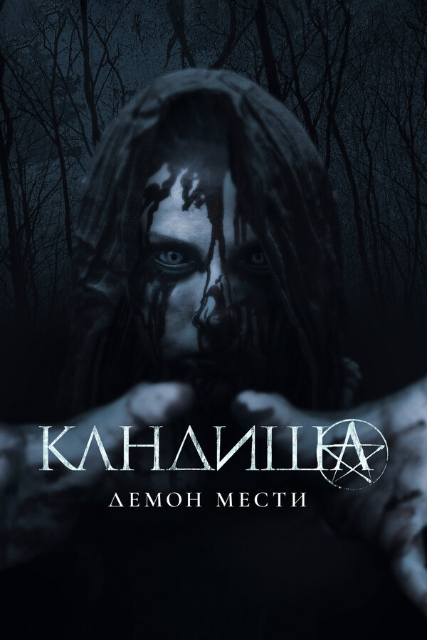 Постер: Кандиша: Демон мести (2020)