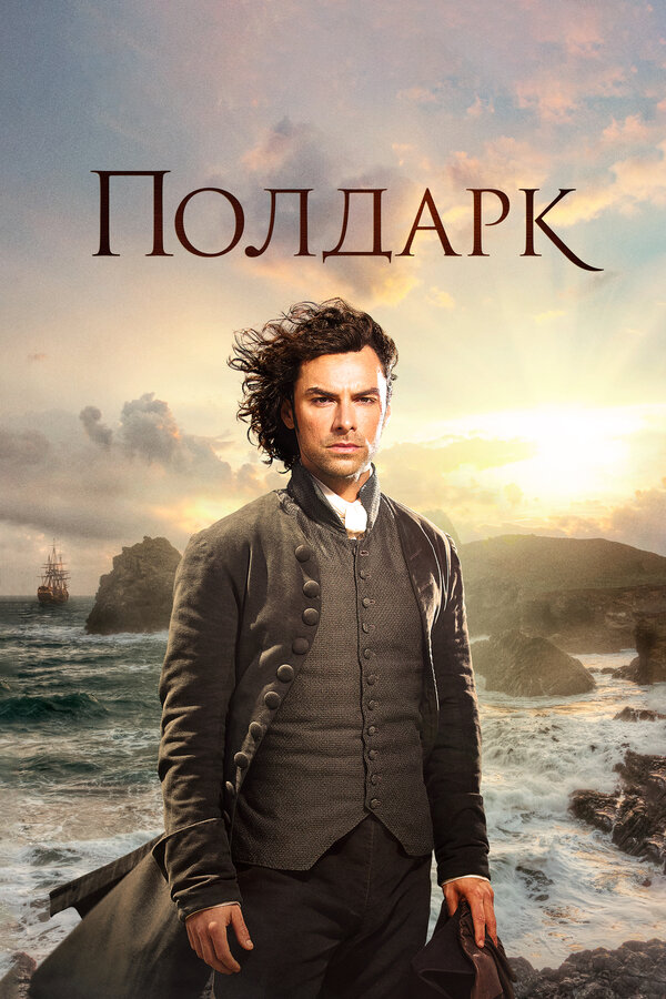 Постер: Полдарк (2015)