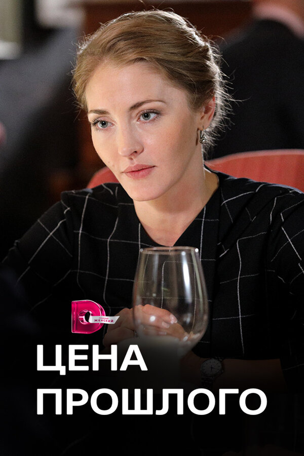Постер: Цена прошлого (2018)