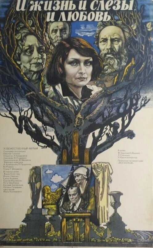 Постер: И жизнь, и слезы, и любовь (1983)