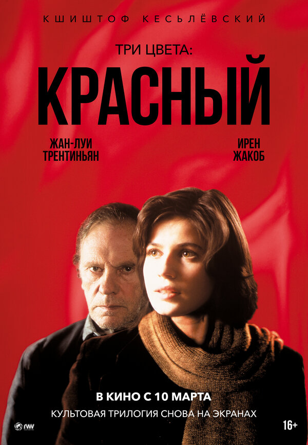 Постер: Три цвета: Красный (1994)