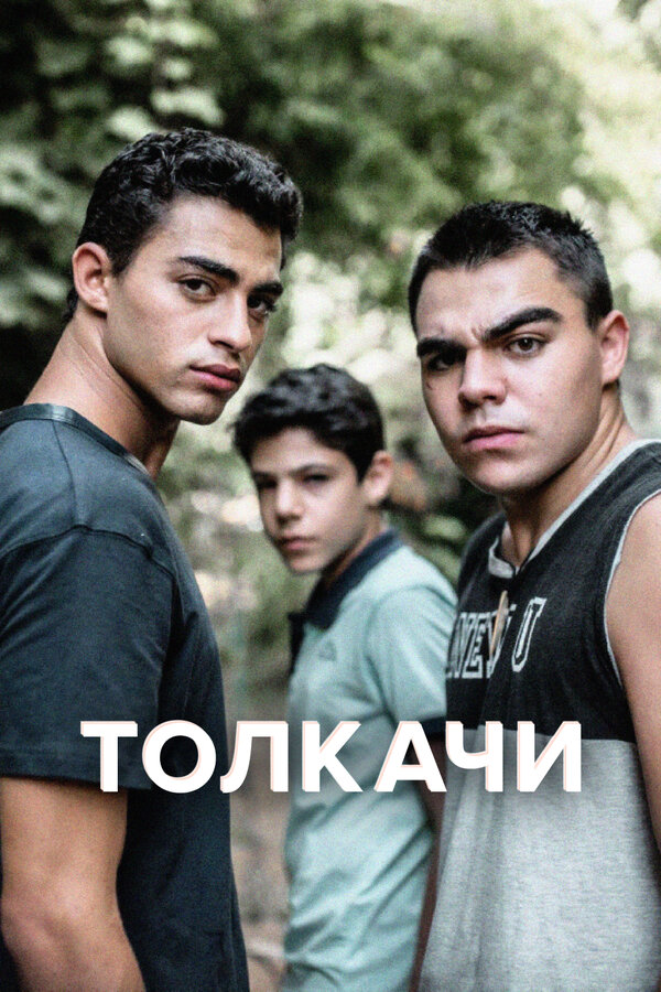 Постер: Толкачи (2021)