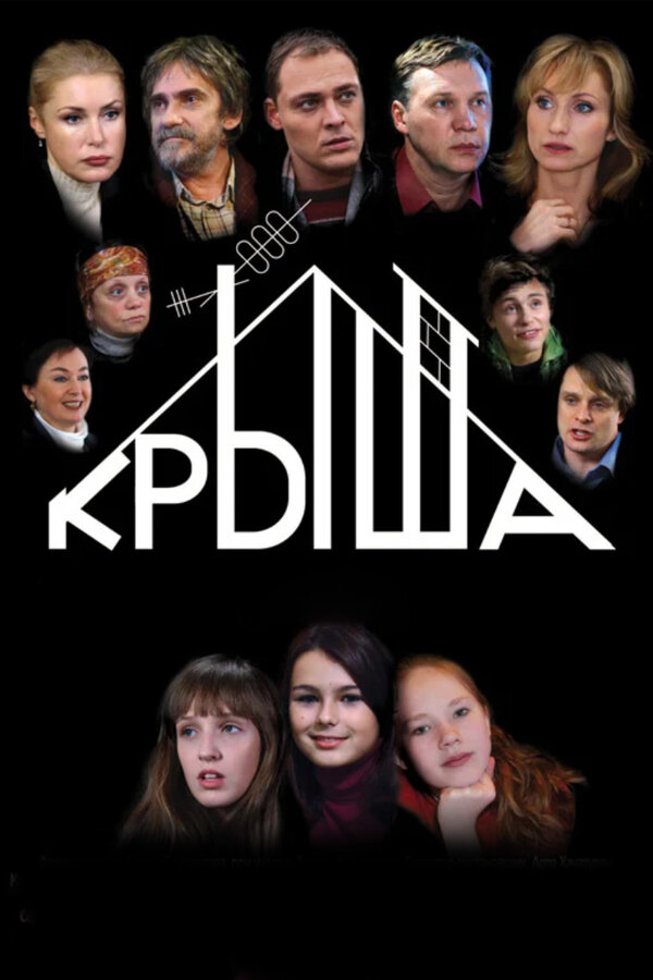 Постер: Крыша (2009)