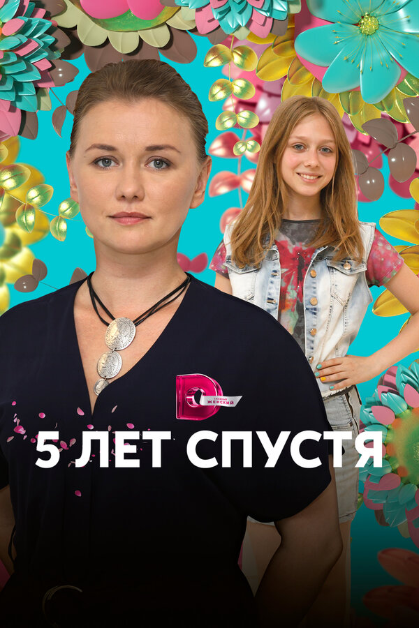 Постер: Пять лет спустя (2018)