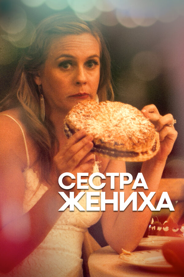 Постер: Сестра жениха (2020)