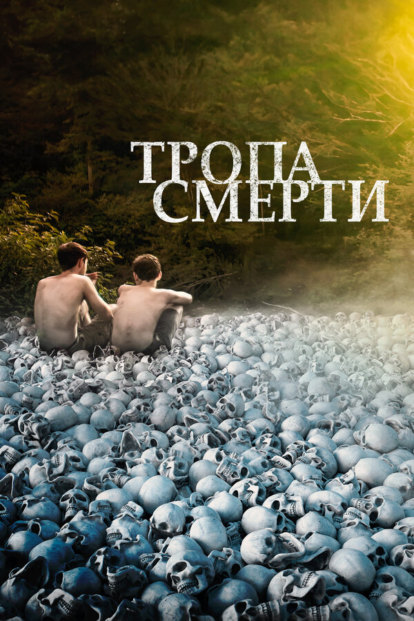 Постер: Тропа смерти (2021)