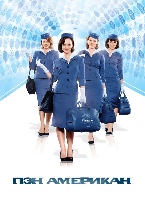 Постер: Пэн Американ (2011)