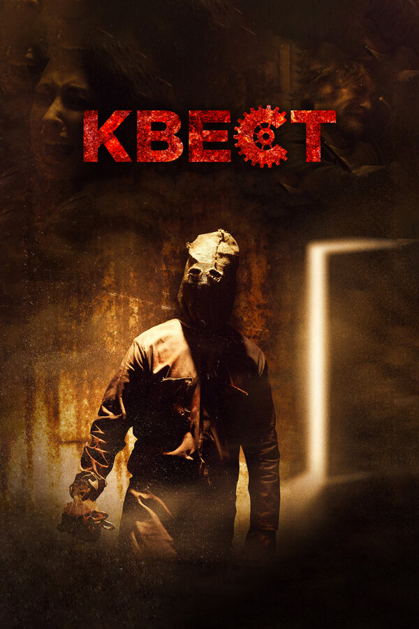 Постер: Квест (2016)