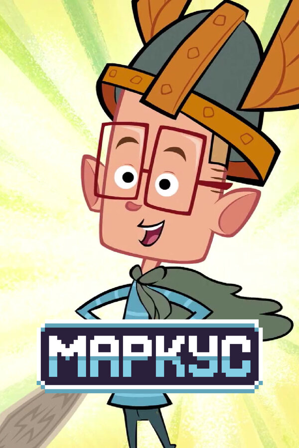 Постер: Маркус (2014)