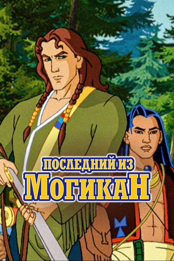 Постер: Последний из Могикан (2004)