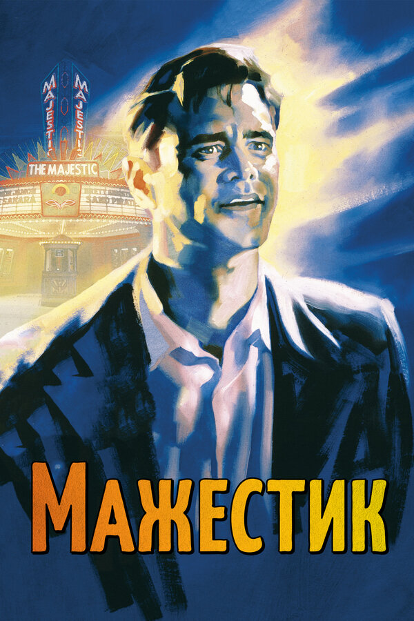 Постер: Мажестик (2001)