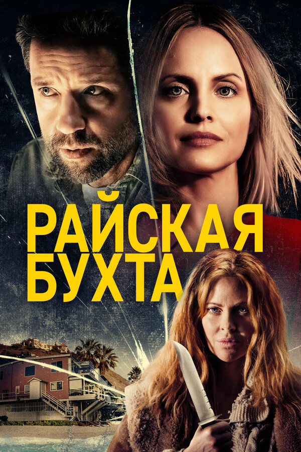 Постер: Райская бухта (2020)