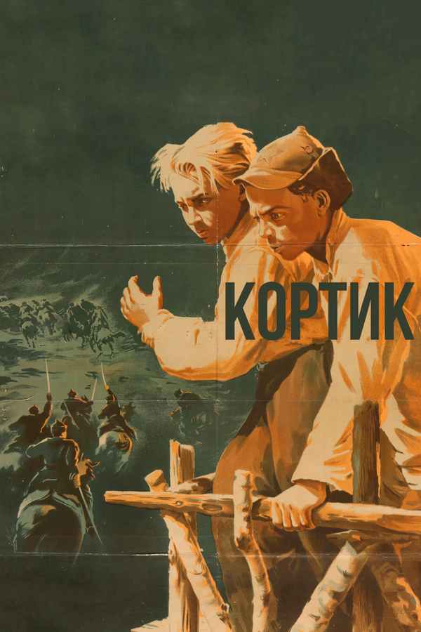 Постер: Кортик (1954)