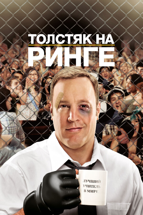 Постер: Толстяк на ринге (2012)